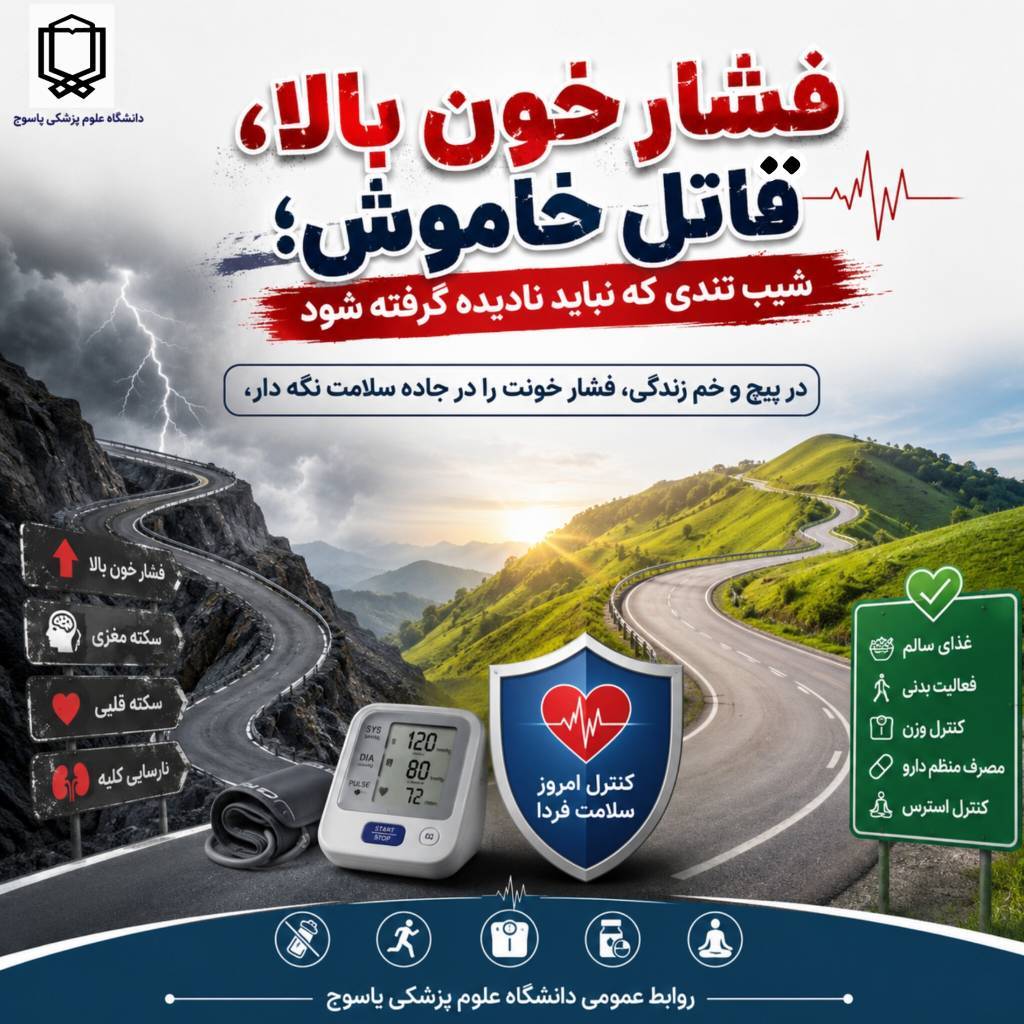 در پیچ و خم زندگی، فشار خونت را در جاده سلامت نگه دار